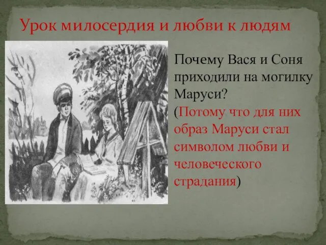 Урок милосердия и любви к людям Почему Вася и Соня приходили на