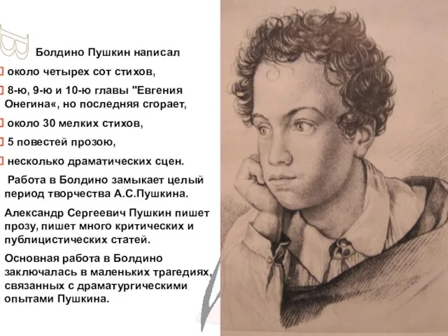 Болдино Пушкин написал около четырех сот стихов, 8-ю, 9-ю и 10-ю главы