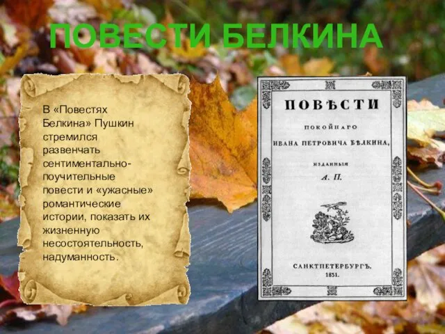 Повести Белкина В «Повестях Белкина» Пушкин стремился развенчать сентиментально- поучительные повести и