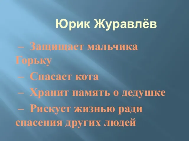 Юрик Журавлёв – Защищает мальчика Горьку – Спасает кота – Хранит память