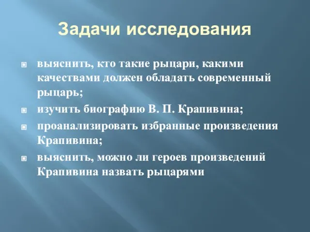 Задачи исследования выяснить, кто такие рыцари, какими качествами должен обладать современный рыцарь;