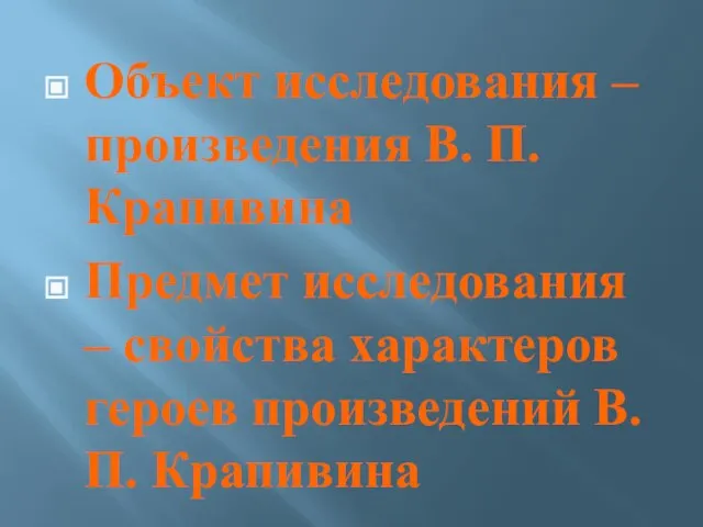 Объект исследования – произведения В. П. Крапивина Предмет исследования – свойства характеров