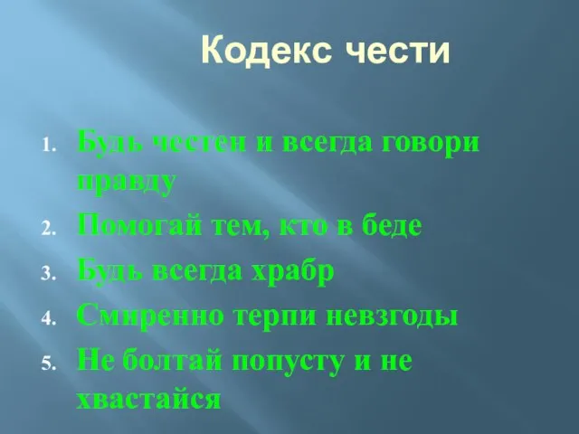 Кодекс чести Будь честен и всегда говори правду Помогай тем, кто в