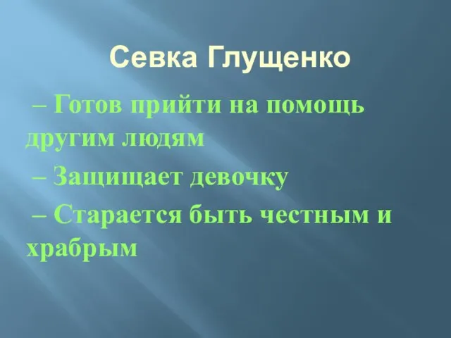 Севка Глущенко – Готов прийти на помощь другим людям – Защищает девочку