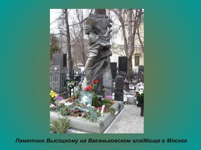 Памятник Высоцкому на Ваганьковском кладбище в Москве