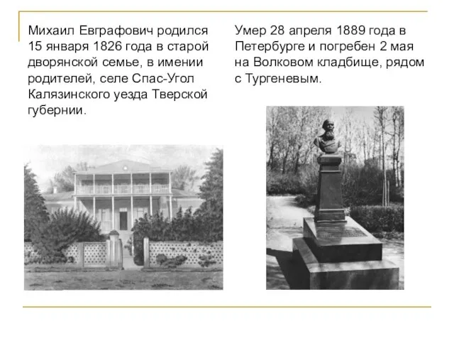 Михаил Евграфович родился 15 января 1826 года в старой дворянской семье, в