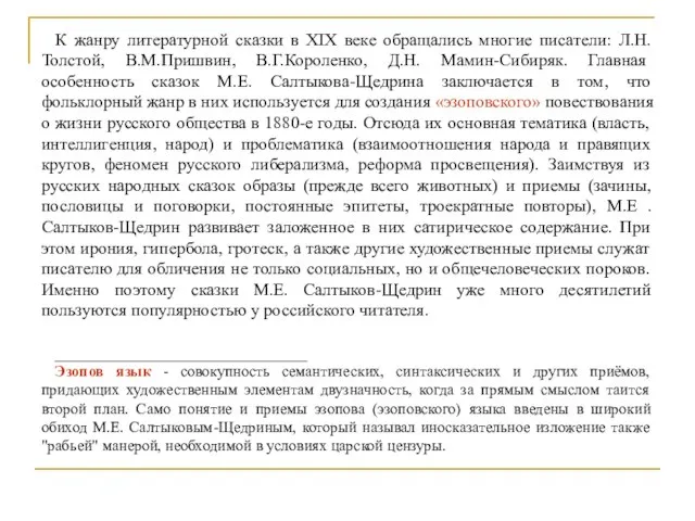 К жанру литературной сказки в XIX веке обращались многие писатели: Л.Н.Толстой, В.М.Пришвин,