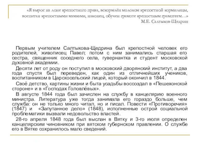 «Я вырос на лоне крепостного права, вскормлён молоком крепостной кормилицы, воспитан крепостными