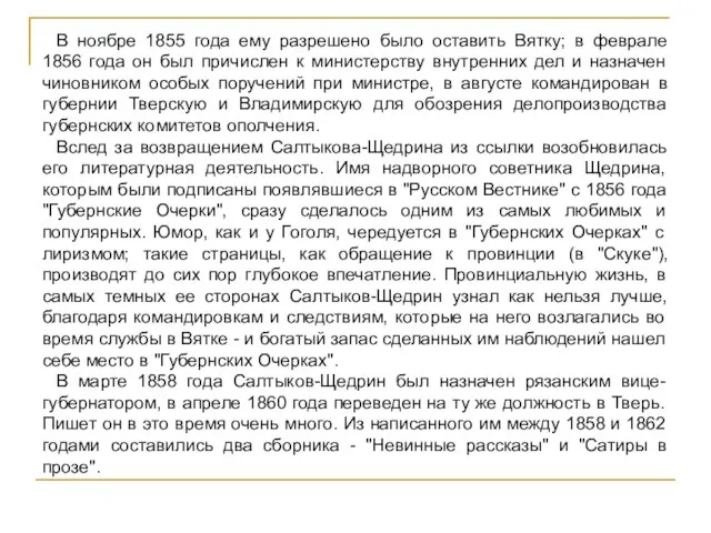 В ноябре 1855 года ему разрешено было оставить Вятку; в феврале 1856