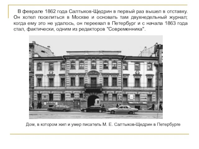 В феврале 1862 года Салтыков-Щедрин в первый раз вышел в отставку. Он