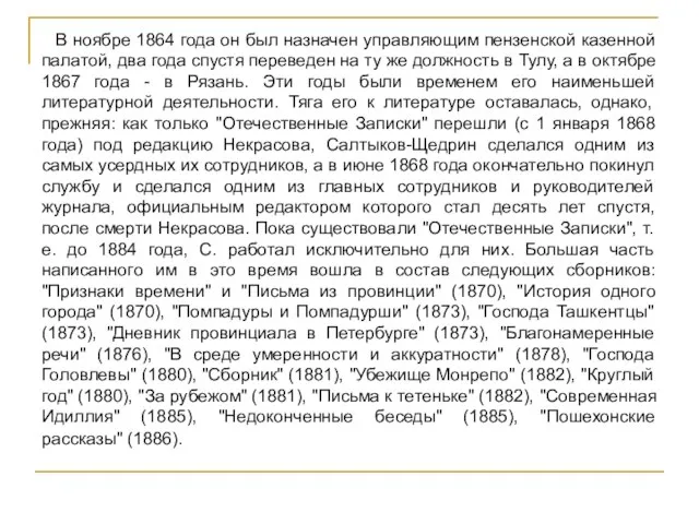 В ноябре 1864 года он был назначен управляющим пензенской казенной палатой, два