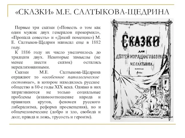 «СКАЗКИ» М.Е. САЛТЫКОВА-ЩЕДРИНА Первые три сказки («Повесть о том как один мужик