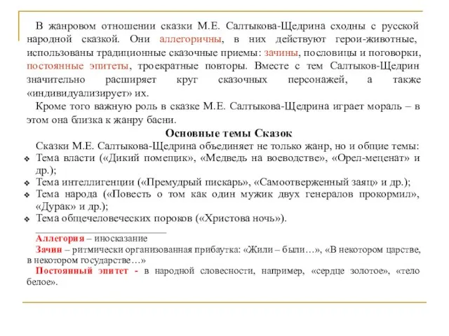 В жанровом отношении сказки М.Е. Салтыкова-Щедрина сходны с русской народной сказкой. Они