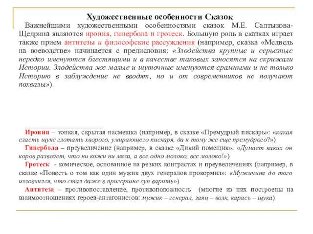 Художественные особенности Сказок Важнейшими художественными особенностями сказок М.Е. Салтыкова-Щедрина являются ирония, гипербола