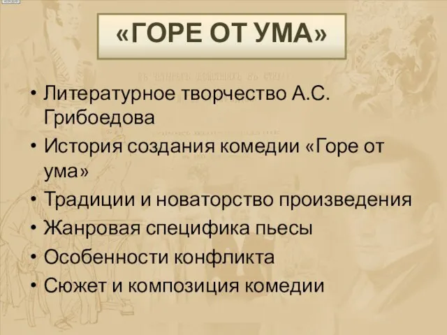 «ГОРЕ ОТ УМА» Литературное творчество А.С.Грибоедова История создания комедии «Горе от ума»