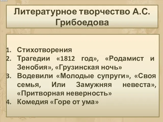 Стихотворения Трагедии «1812 год», «Родамист и Зенобия», «Грузинская ночь» Водевили «Молодые супруги»,