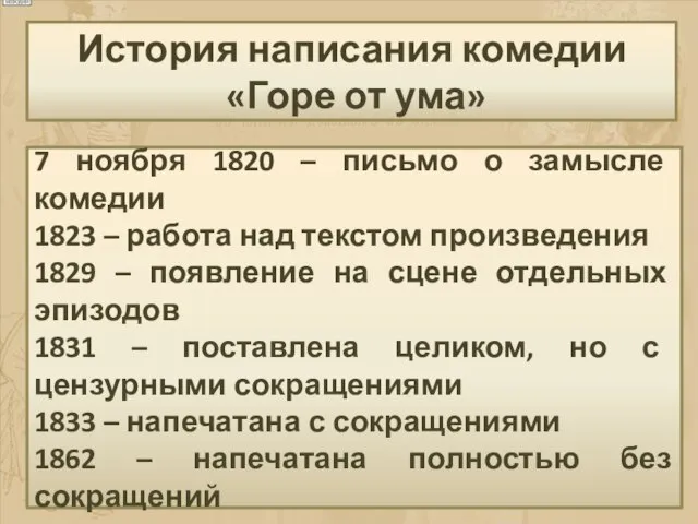 7 ноября 1820 – письмо о замысле комедии 1823 – работа над