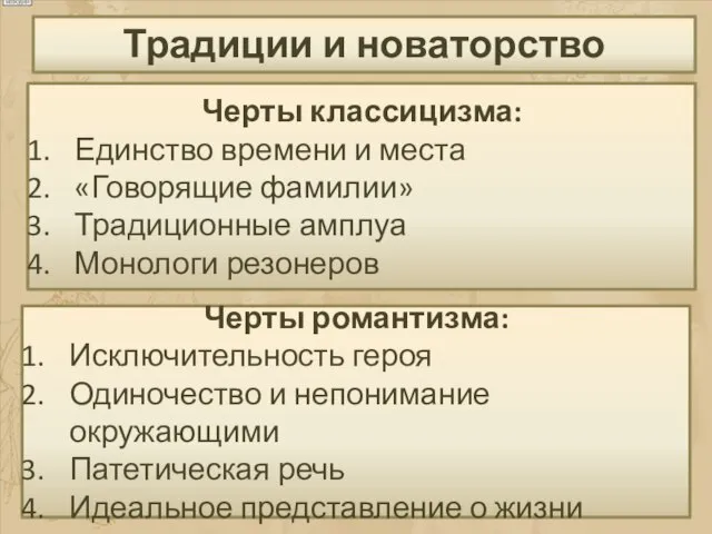 Традиции и новаторство Черты классицизма: Единство времени и места «Говорящие фамилии» Традиционные