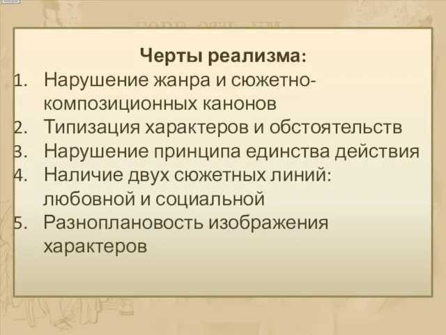 Черты реализма: Нарушение жанра и сюжетно-композиционных канонов Типизация характеров и обстоятельств Нарушение