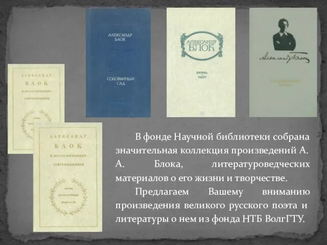 В фонде Научной библиотеки собрана значительная коллекция произведений А.А. Блока, литературоведческих материалов