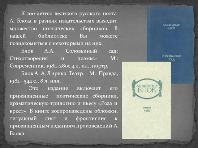 К 100-летию великого русского поэта А. Блока в разных издательствах выходит множество