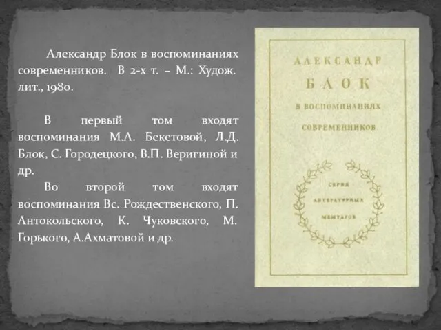 Александр Блок в воспоминаниях современников. В 2-х т. – М.: Худож. лит.,