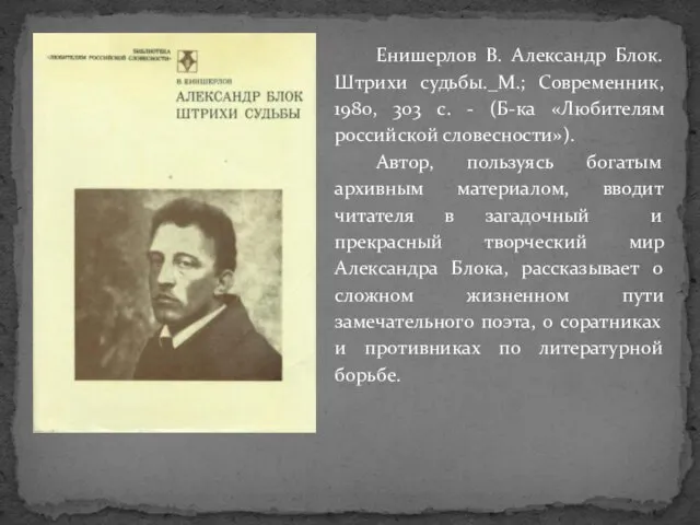 Енишерлов В. Александр Блок. Штрихи судьбы._М.; Современник, 1980, 303 с. - (Б-ка