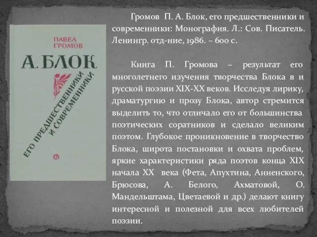 Громов П. А. Блок, его предшественники и современники: Монография. Л.: Сов. Писатель.