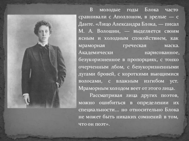 В молодые годы Блока часто сравнивали с Аполлоном, в зрелые — с