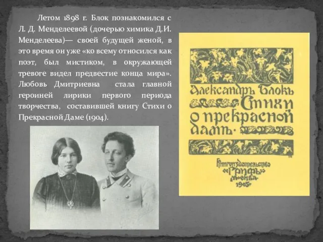 Летом 1898 г. Блок познакомился с Л. Д. Менделеевой (дочерью химика Д.И.Менделеева)—