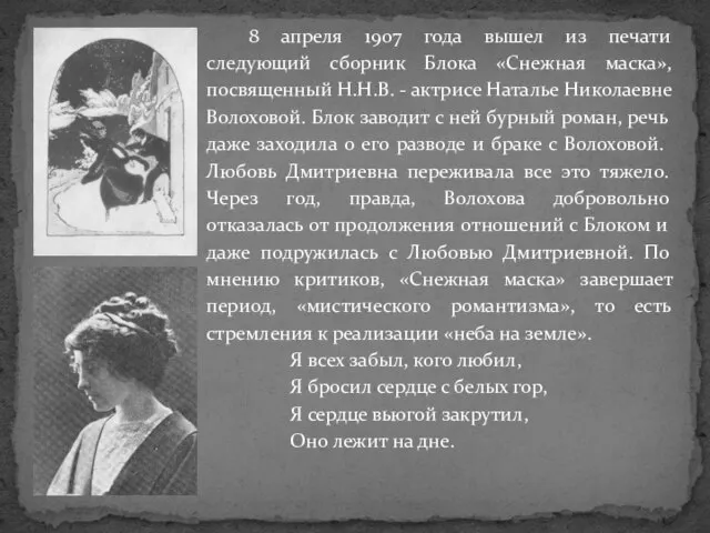 8 апреля 1907 года вышел из печати следующий сборник Блока «Снежная маска»,