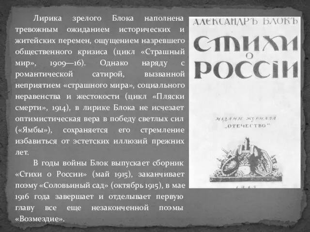 Лирика зрелого Блока наполнена тревожным ожиданием исторических и житейских перемен, ощущением назревшего