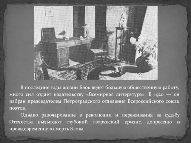 В последние годы жизни Блок ведет большую общественную работу, много сил отдает