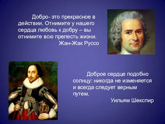 Добро- это прекрасное в действии. Отнимите у нашего сердца любовь к добру