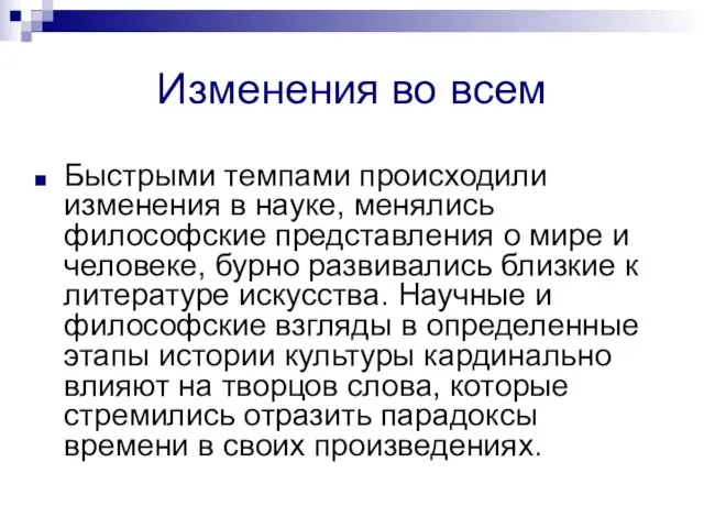 Изменения во всем Быстрыми темпами происходили изменения в науке, менялись философские представления