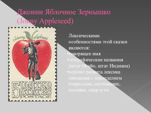 Джонни Яблочное Зернышко (Jonny Appleseed) Лексическими особенностями этой сказки являются: говорящее имя