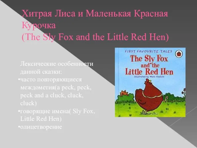 Хитрая Лиса и Маленькая Красная Курочка (The Sly Fox and the Little