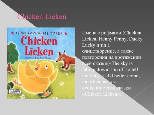 Chicken Licken Имена с рифмами (Chicken Licken, Henny Penny, Ducky Lucky и