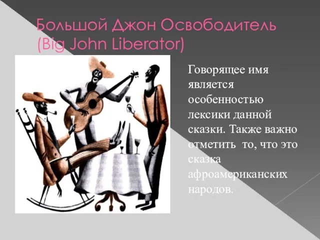 Большой Джон Освободитель (Big John Liberator) Говорящее имя является особенностью лексики данной