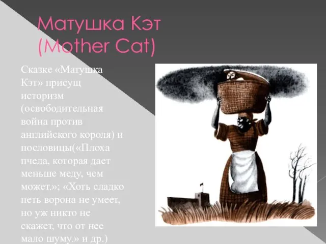 Матушка Кэт (Mother Cat) Сказке «Матушка Кэт» присущ историзм(освободительная война против английского