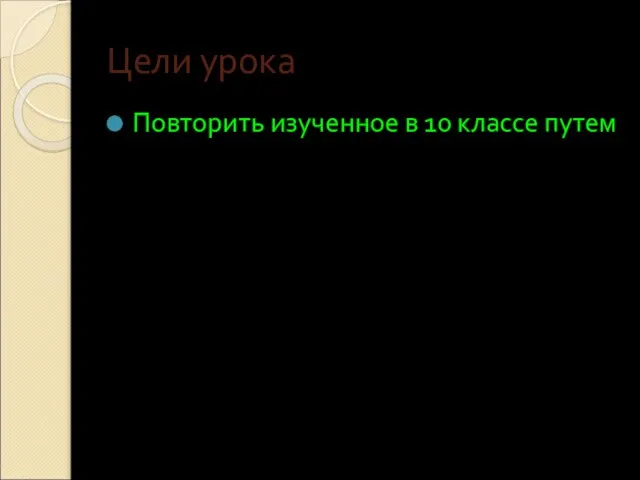 Цели урока Повторить изученное в 10 классе путем