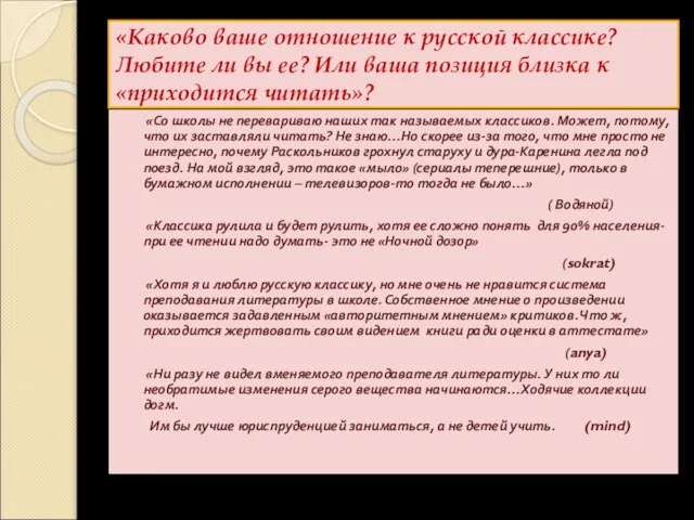 «Каково ваше отношение к русской классике? Любите ли вы ее? Или ваша