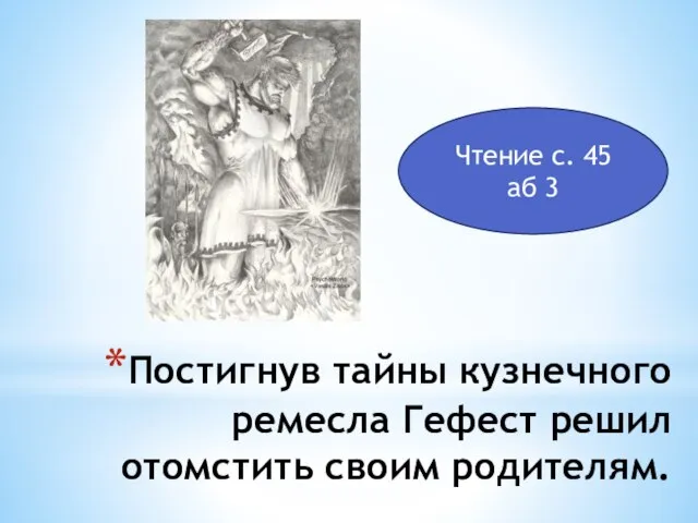 Постигнув тайны кузнечного ремесла Гефест решил отомстить своим родителям. Чтение с. 45 аб 3