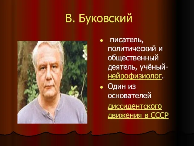 В. Буковский писатель, политический и общественный деятель, учёный-нейрофизиолог. Один из основателей диссидентского движения в СССР