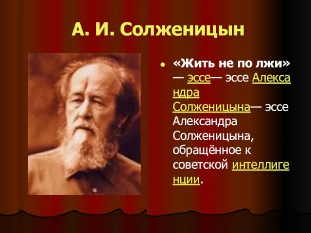 А. И. Солженицын «Жить не по лжи»— эссе— эссе Александра Солженицына— эссе