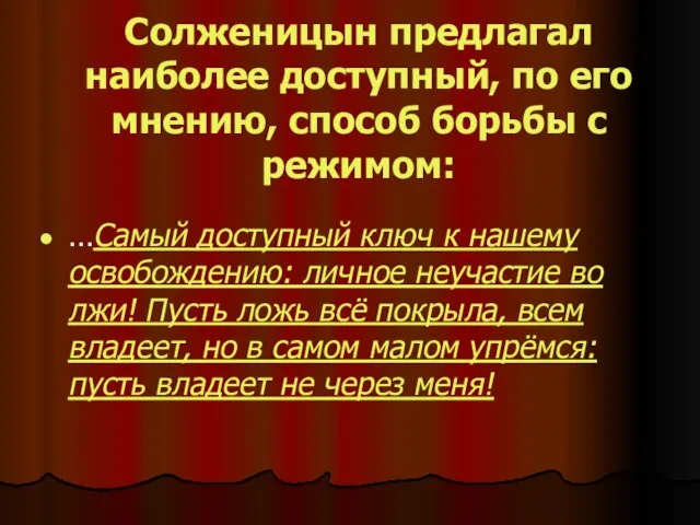 Солженицын предлагал наиболее доступный, по его мнению, способ борьбы с режимом: …Самый