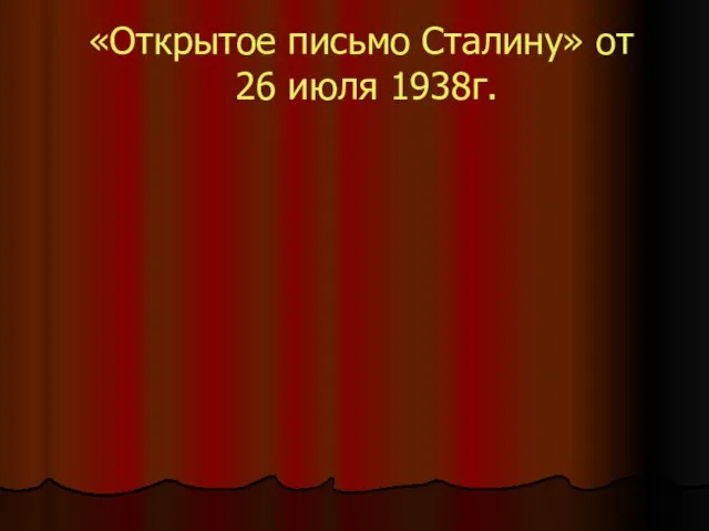 «Открытое письмо Сталину» от 26 июля 1938г.