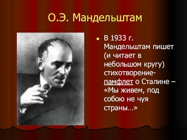 О.Э. Мандельштам В 1933 г. Мандельштам пишет (и читает в небольшом кругу)