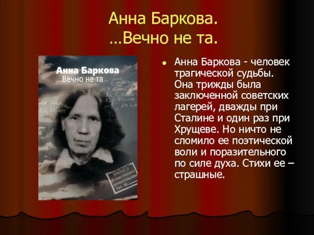 Анна Баркова. …Вечно не та. Анна Баркова - человек трагической судьбы. Она