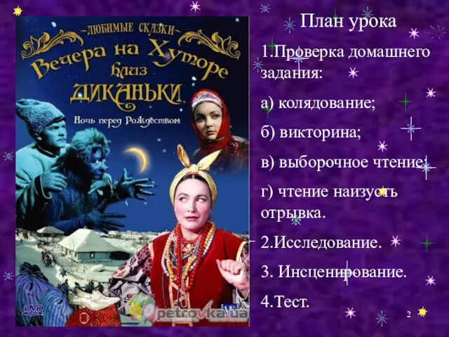 План урока 1.Проверка домашнего задания: а) колядование; б) викторина; в) выборочное чтение;